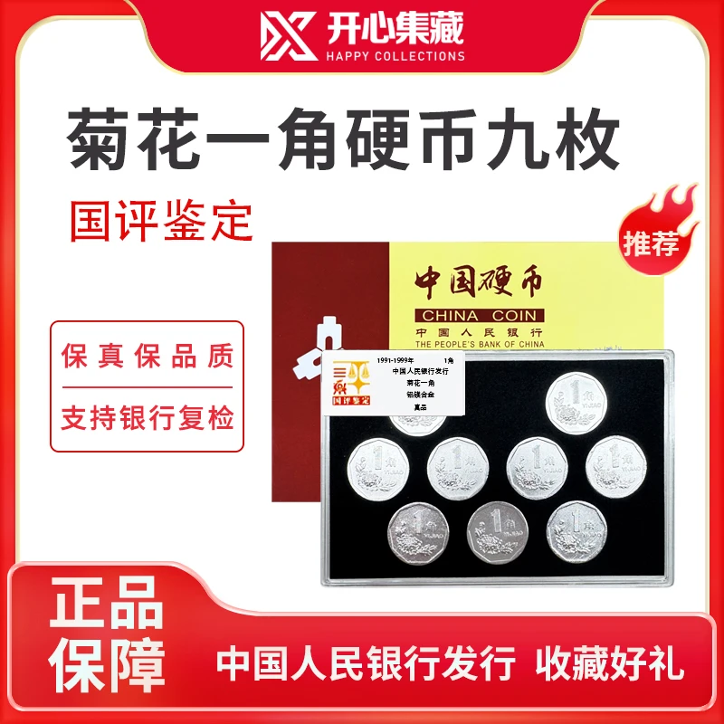 法定货币中国人民银行发行菊花一角1991年-1999年国评鉴定