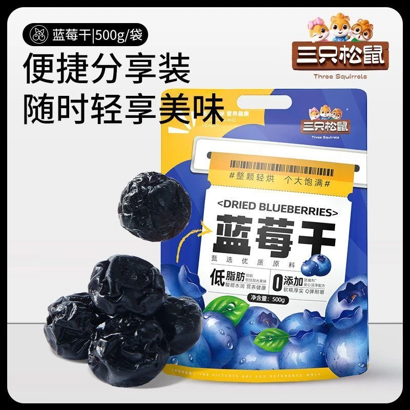 三只松鼠蓝莓干500g大颗量贩健康每日果干果脯蜜饯蓝莓干解馋零食