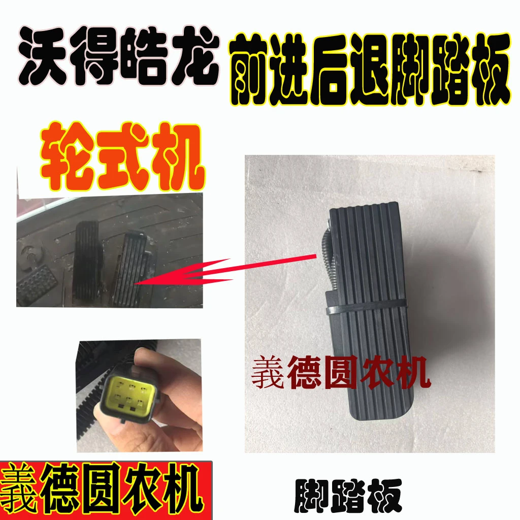 沃得皓龙收割机配件 前进脚踏板 后退脚踏板