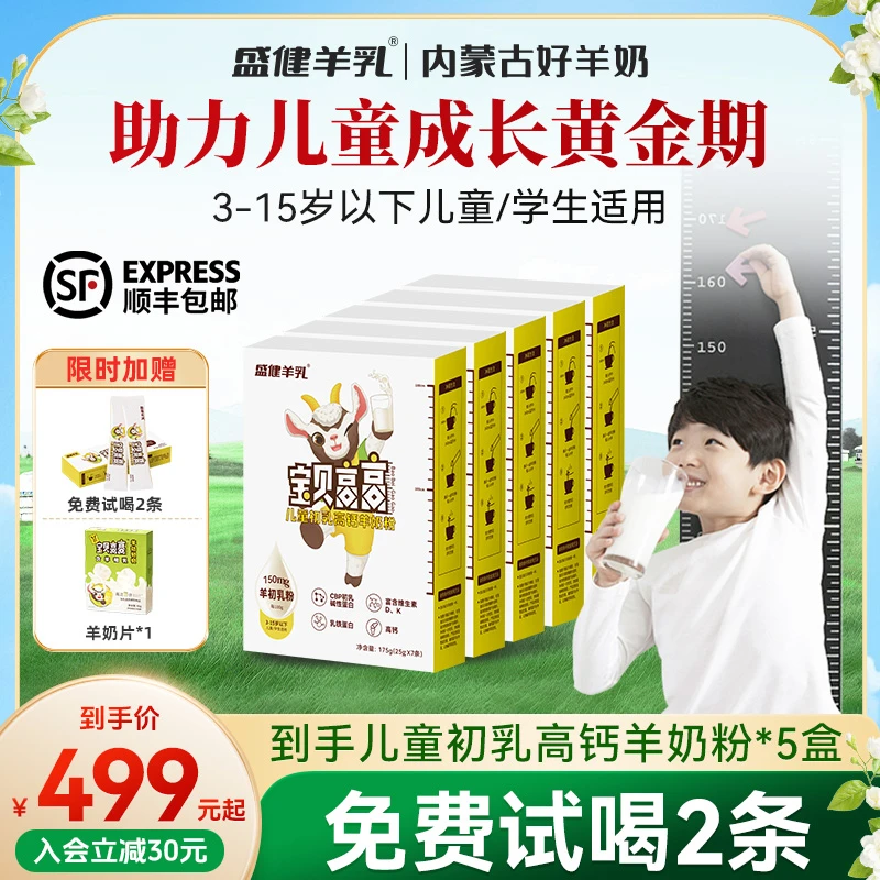 盛健宝贝高高羊初乳高钙儿童学生3-15岁成长CBP配方羊奶粉175g/盒