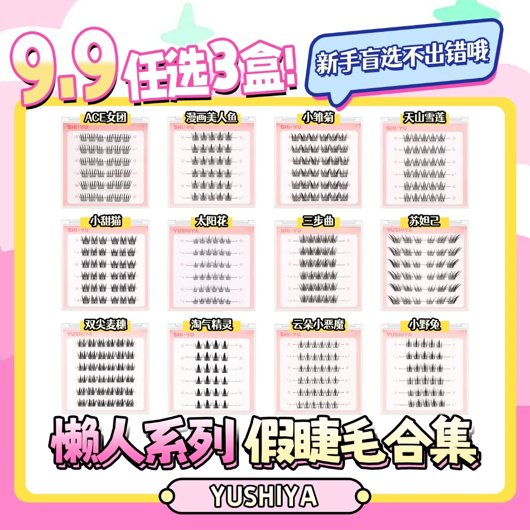 【⑨.⑨任选3盒胶水款假睫毛】胶水款假睫毛任选三盒初学自然浓密卷翘