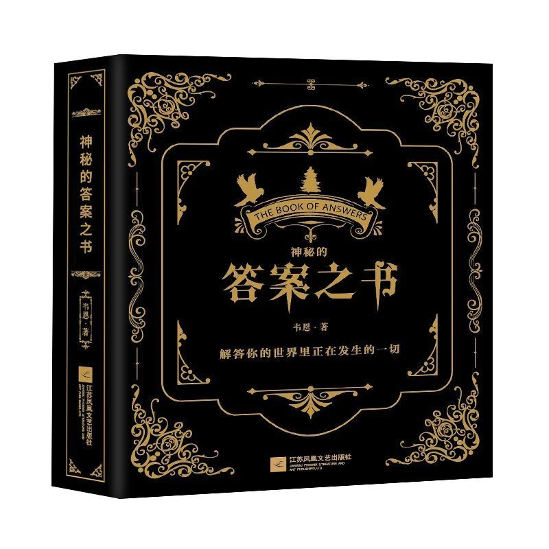 神秘的答案之书 新华书店正版