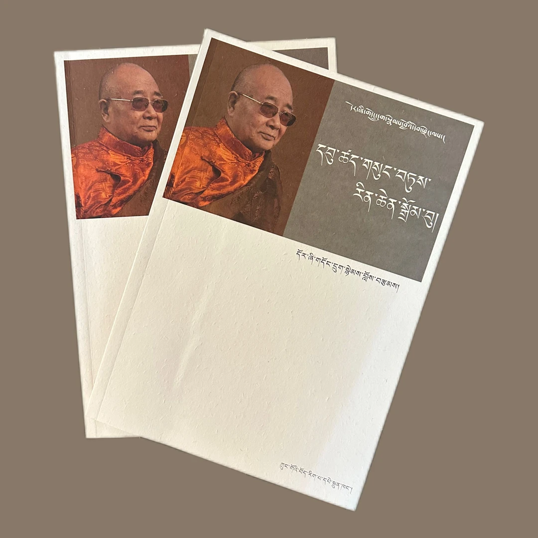 多识文丛.中观因明卷:藏文