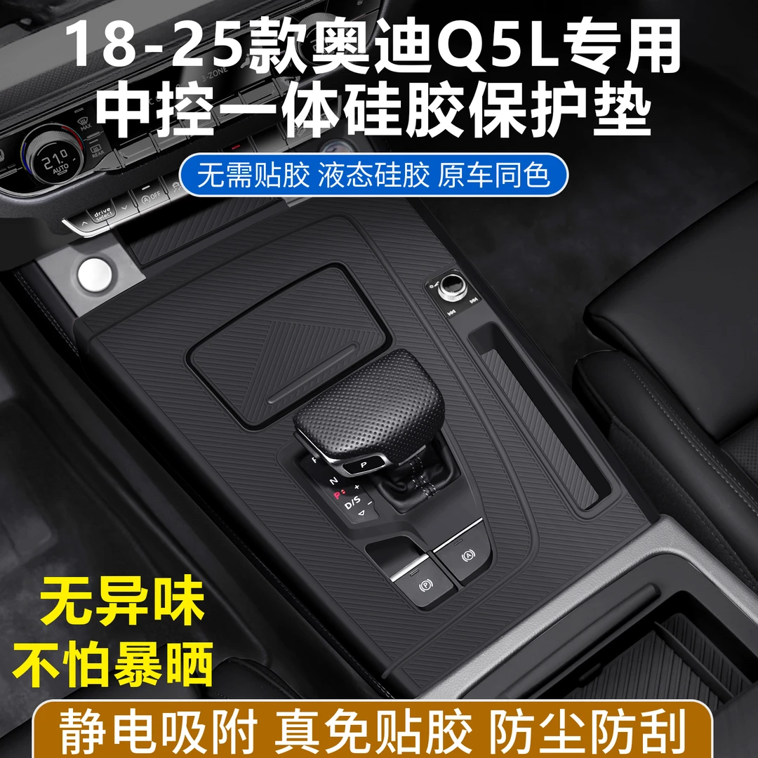 适用25款奥迪Q5L中控硅胶档位垫面板车内贴膜防滑垫专用改装配件