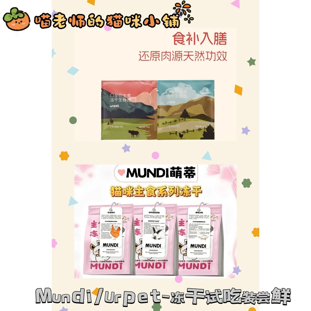 【5件包u】Mundi萌蒂/Urpet高端冻干试吃包尝鲜