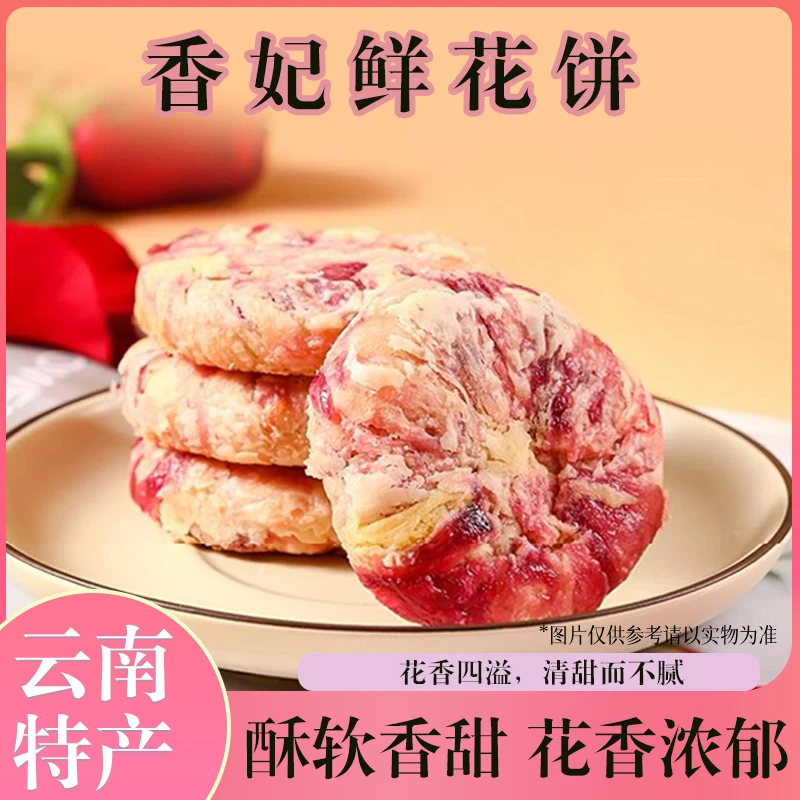 云南特产礼盒手工香妃鲜花饼玫瑰饼0反式脂肪酸传统糕点买三送一