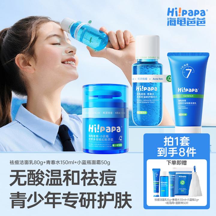 海龟爸爸青少年双萃控油祛痘洁面乳青春水小蓝瓶面霜FX