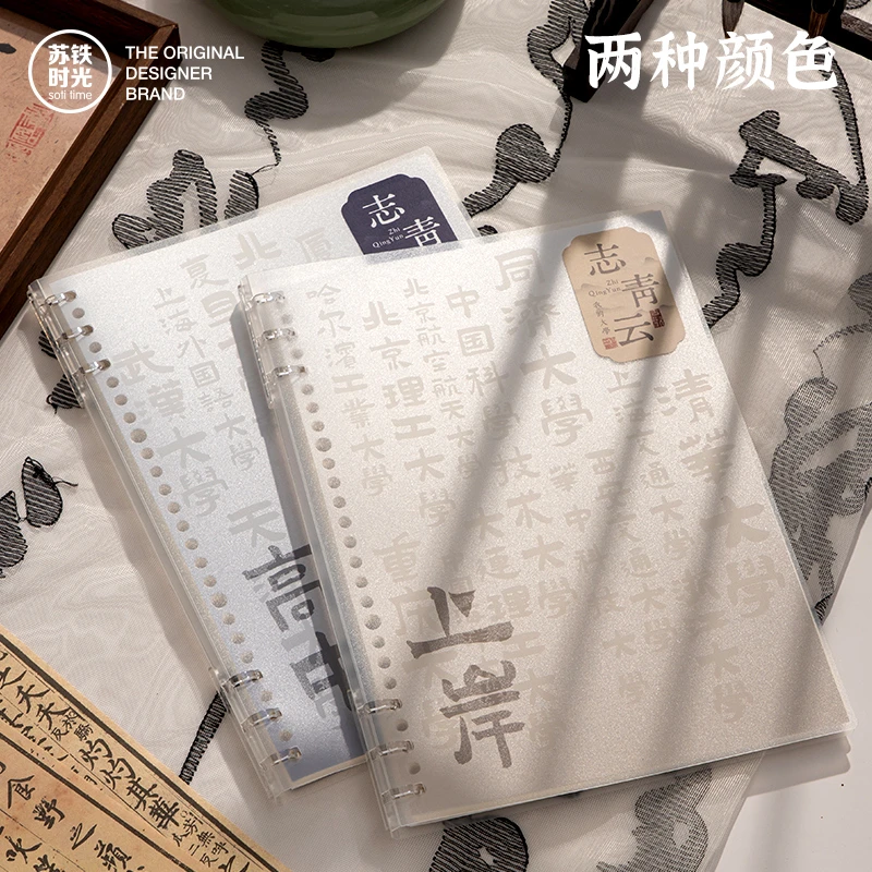 soti time/苏铁时光【福利】志青云国风B5活页本考研用记事本