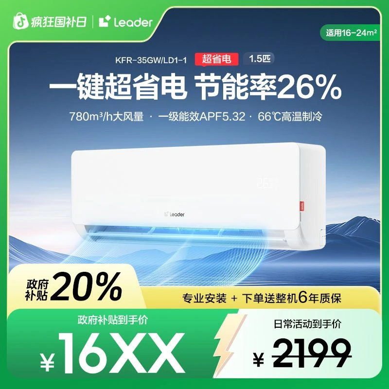 【国补专属】Leader空调冷暖变频新一级能效1.5匹挂机神机K省电LD1