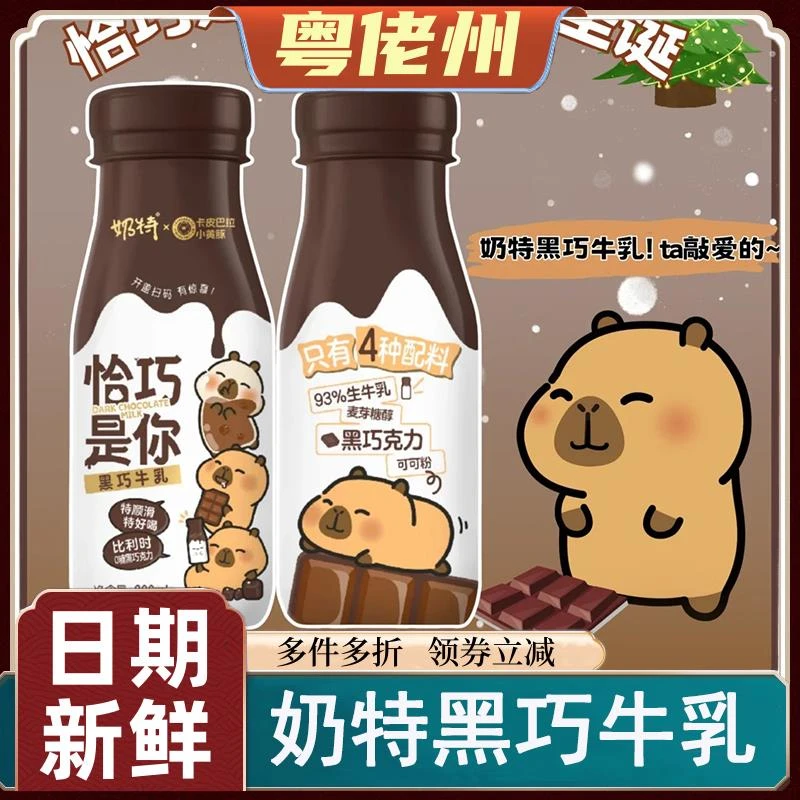奶特黑巧牛乳蒙牛黑巧牛乳卡皮巴拉团圣诞限定饮品瓶装儿童早餐奶