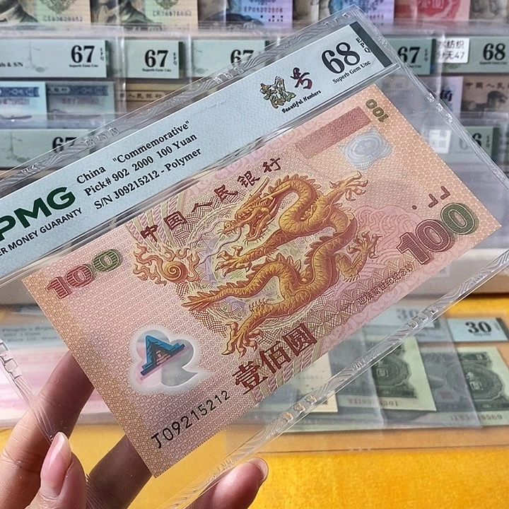 大龙钞68分无347尾5212