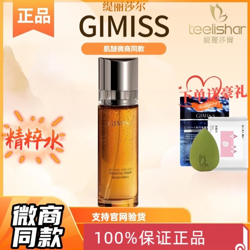 官方正品缇丽莎尔精粹水GIMISS肌醚精华水臻致凝时精粹水微商同款