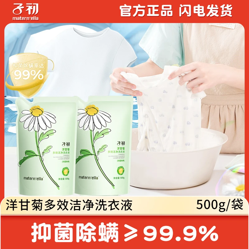 【500g*2袋】子初洋甘菊抑菌除螨洗衣液新生儿童宝宝内衣裤除菌去污