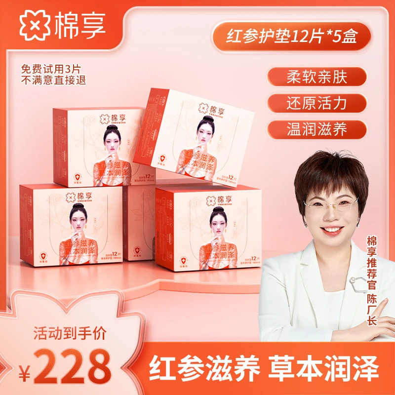 【厂长推荐】棉享红参养护垫薄款舒适温和透气亲肤5盒装家用护理