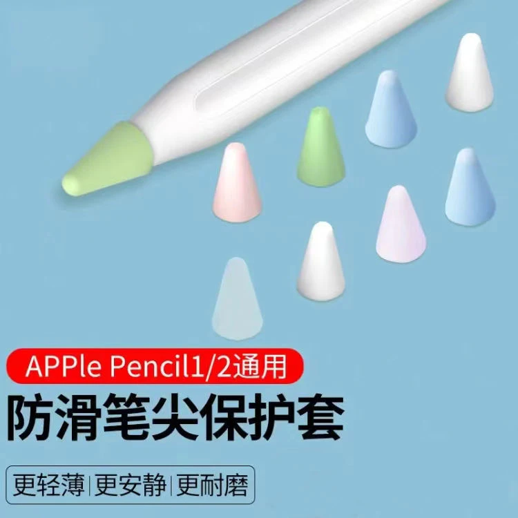 【防滑笔尖保护套】适用苹果Applepencil笔尖套硅胶保护防滑1降噪2