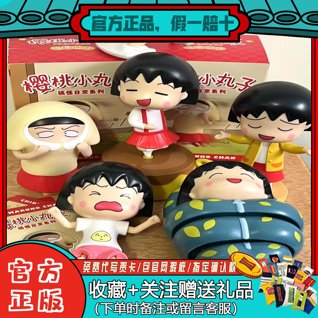 正品樱桃小丸子搞怪日常系列发条公仔可动盲盒潮玩手办玩具伴手礼