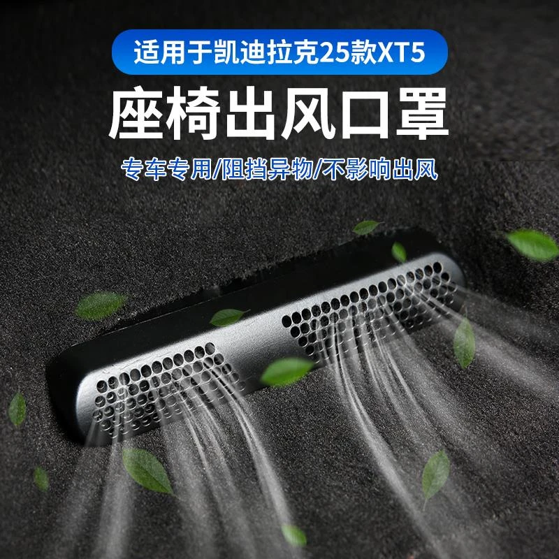 适用于凯迪拉克25款XT5出风口罩后排空调座椅出风口防护罩床包