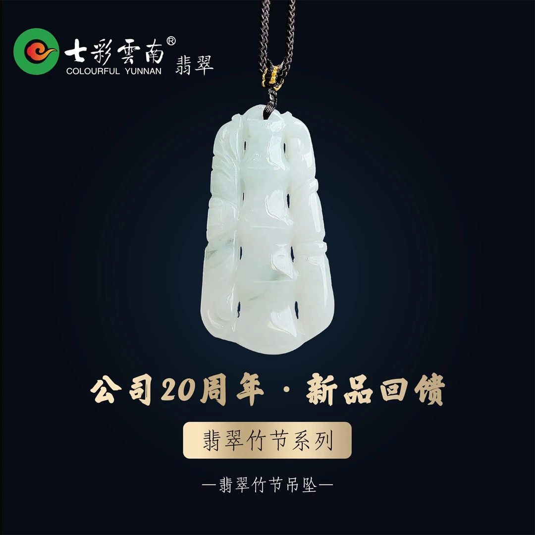 Colourful Yunnan/七彩云南【七夕礼物】天然翡翠竹节玉石挂件吊坠