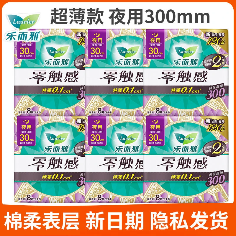 乐而雅卫生巾零触感夜用300mm1包8片特薄棉柔姨妈巾亲肤透气整箱