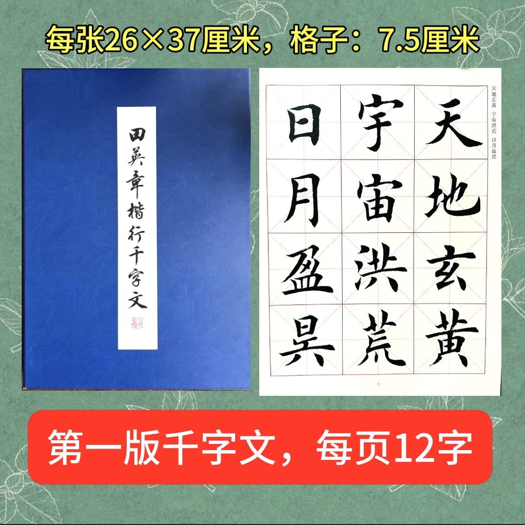 田英章千字文楷行双体全新