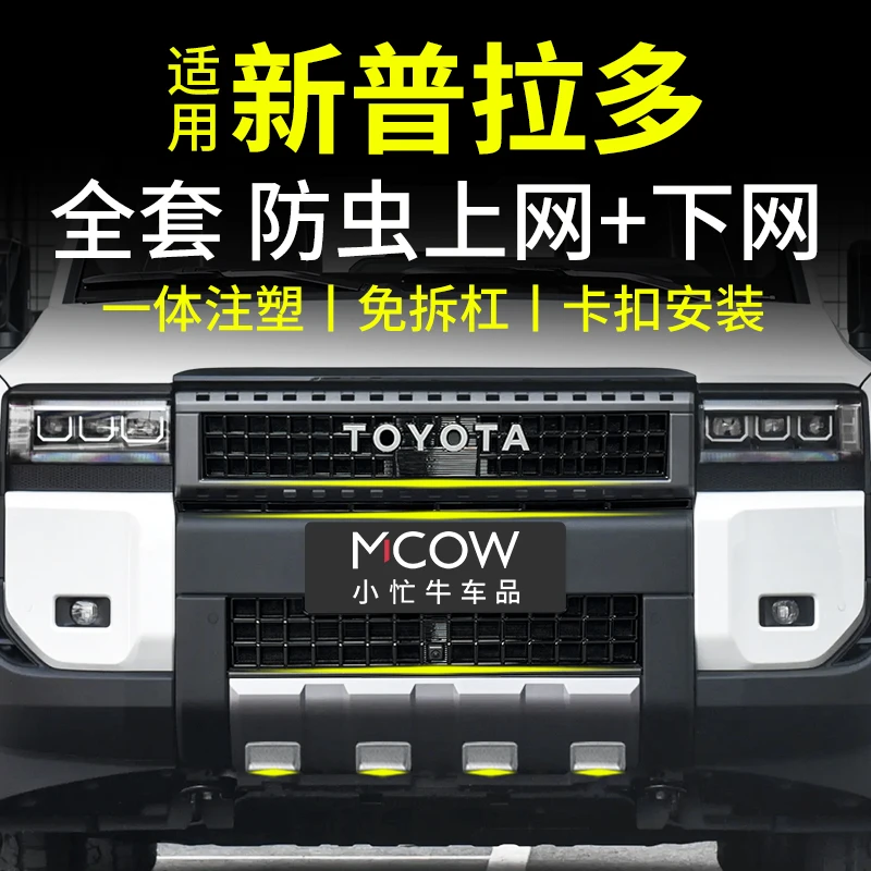 适用24款丰田普拉多防虫网卡扣式霸道LC250前中网水箱网改装配件