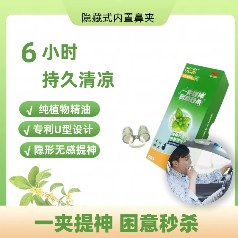 隐藏式内置提神鼻夹提神醒脑开车防困清醒阅读犯困专用清凉薄荷