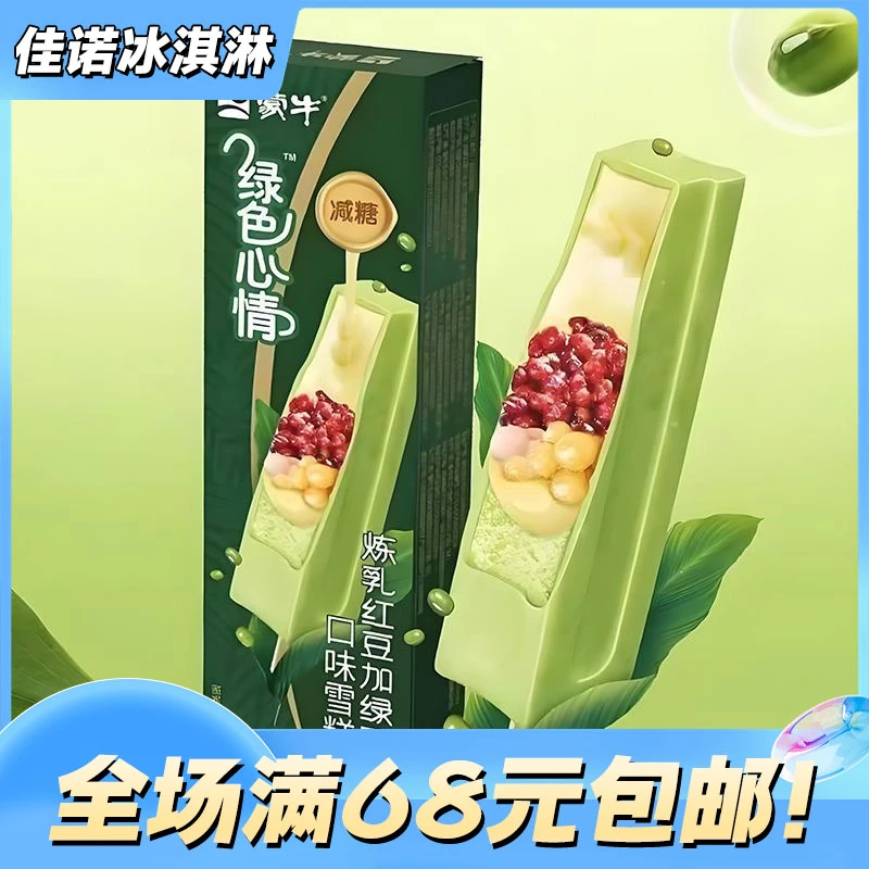 【3个】蒙牛绿色心情炼乳红豆加绿豆冰淇淋