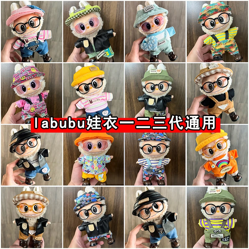 拉布布17cm公仔娃衣labubu衣服搪胶可爱换装休闲套装毛绒玩具衣服