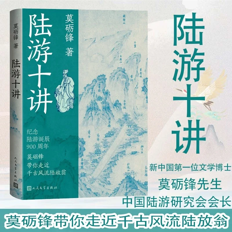 陆游十讲莫砺锋著古代诗歌诗歌鉴赏人物传记人民文学出版社