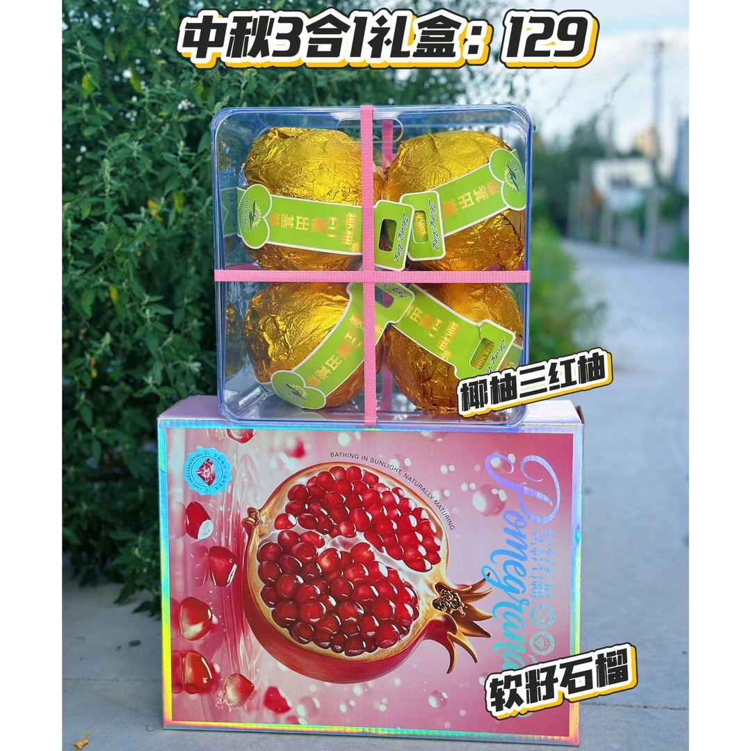 二合一（柚子+石榴）