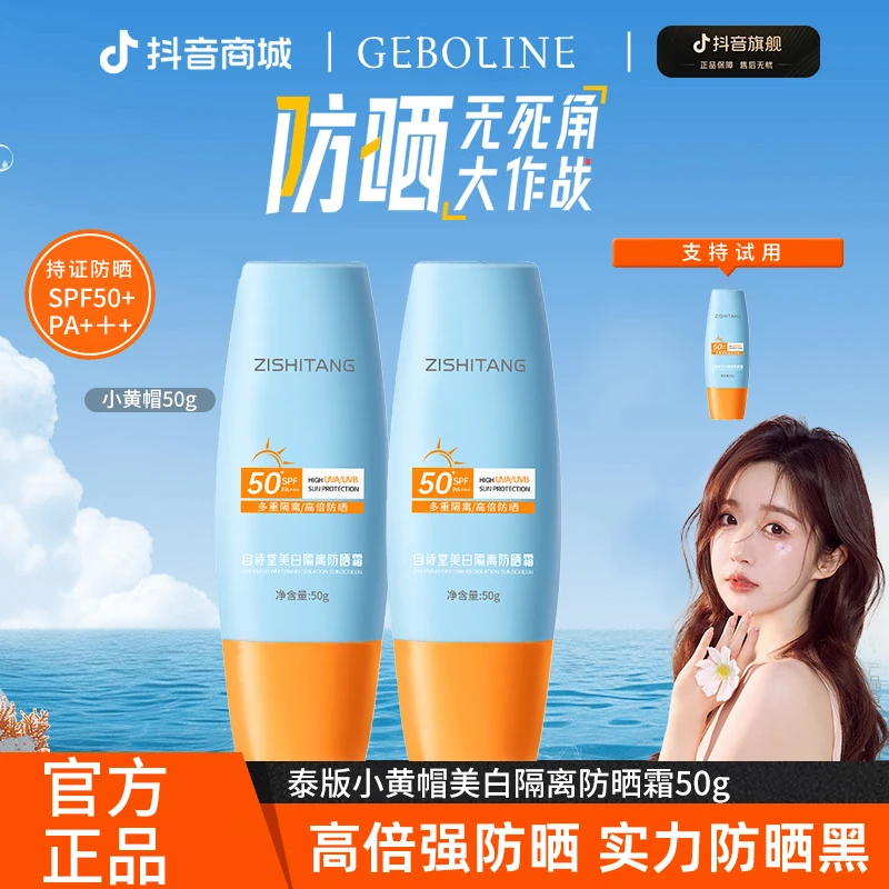 【防晒推荐】spf50+泰版防晒乳小黄帽高倍防护学生党美白隔离防晒霜