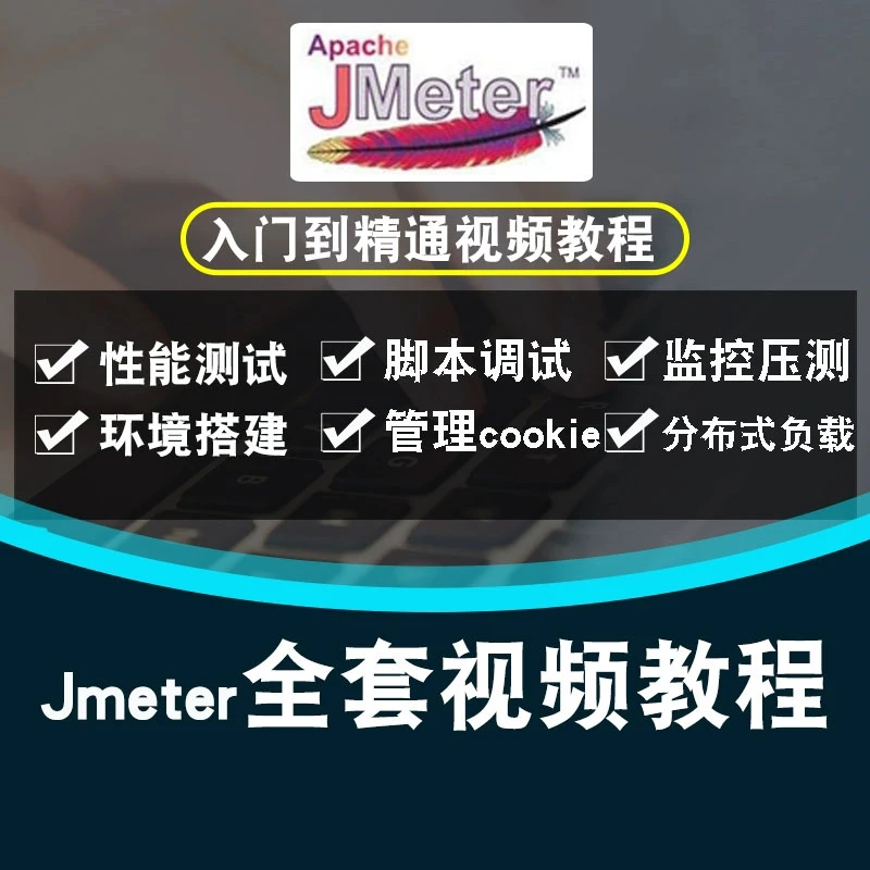 Jmeter视频教程 软件测试性能测试接口测试入门到精通全套课程