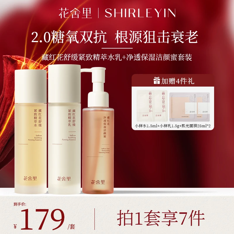 花舍里藏红花2.0舒缓紧致精萃水乳套装保湿补水透亮滋养祛黄提亮