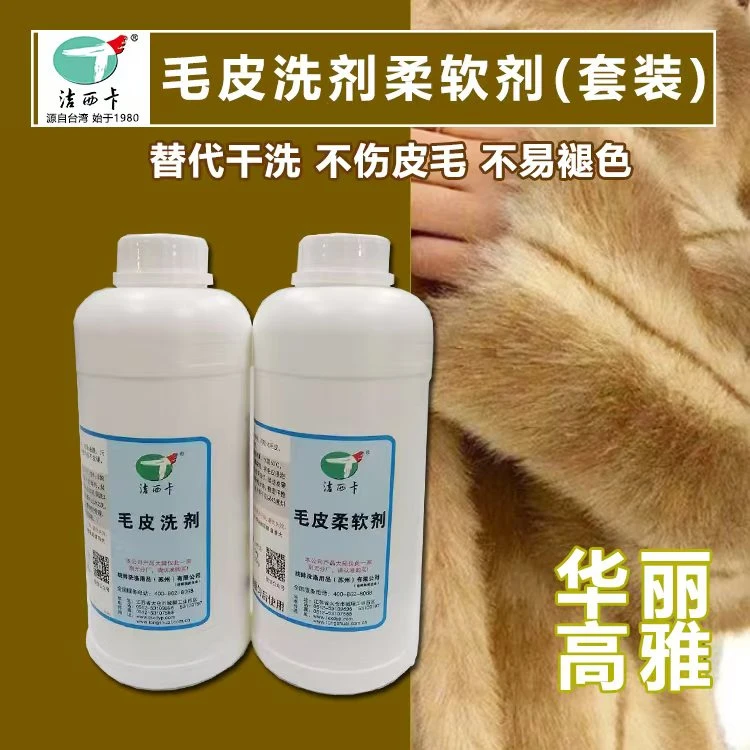 洁西卡毛皮专用洗衣液去污渍去黄去血渍去染色柔顺剂低泡易清洗
