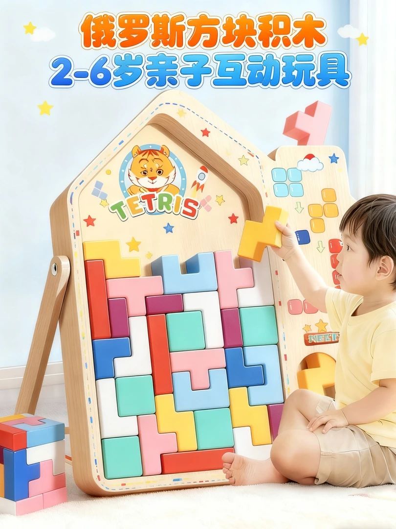 俄罗斯方块益智积木拼图3-6岁宝宝动手动脑开发逻辑思维训练玩具