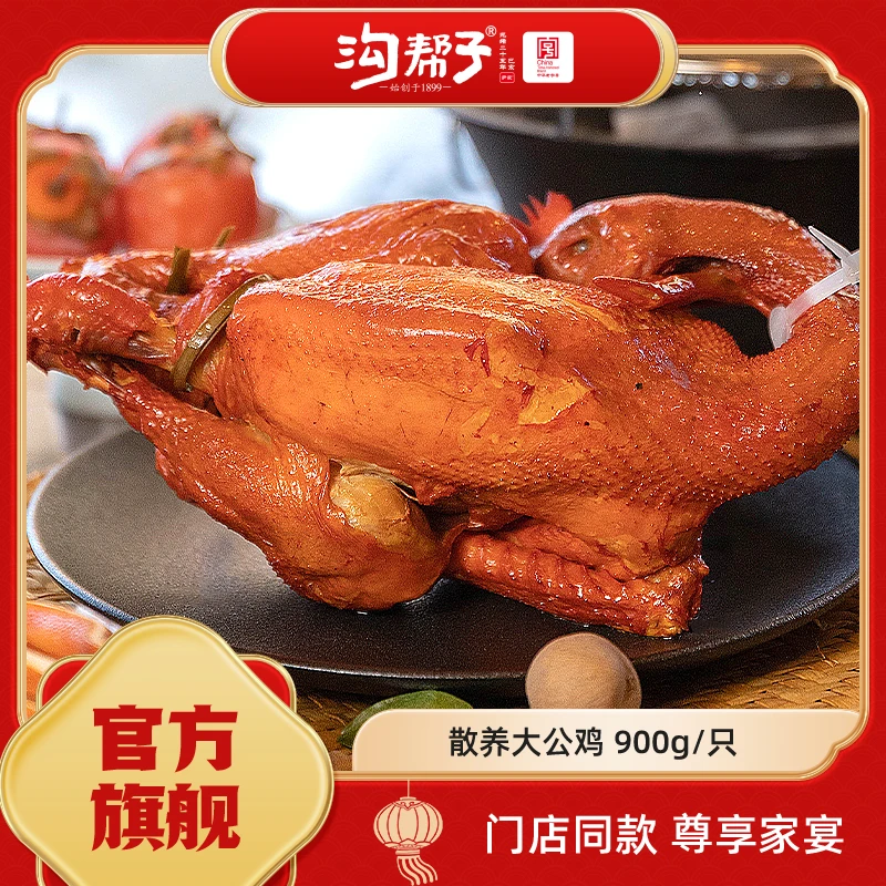 【沟帮子】熏鸡 散养大公鸡900g 开袋即食老字号  工厂直发