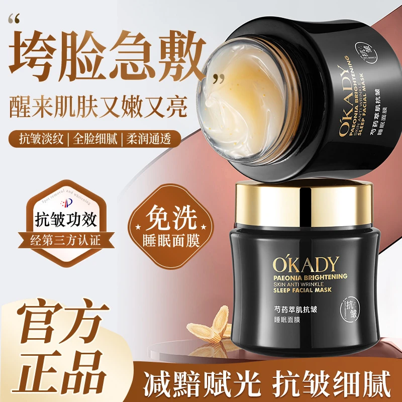 欧佩芍药萃肌抗皱睡眠面膜100g免洗养颜紧致提亮肌肤面膜补水护理