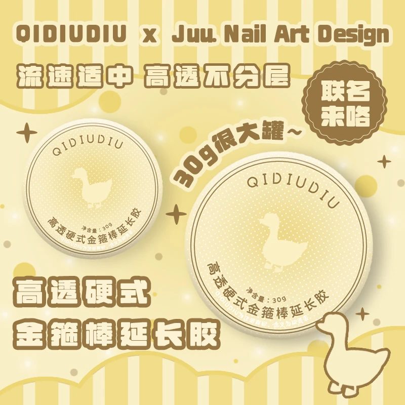 慧鹅联名专属30g清仓-高透硬式金箍棒延长胶