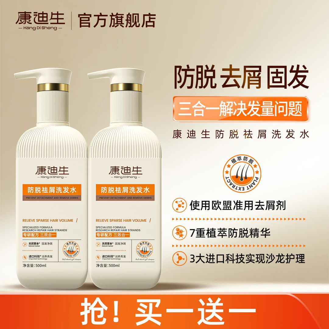 【买1送1】康迪生防脱洗发水固发防断去屑侧柏叶何首乌植萃精华滋润
