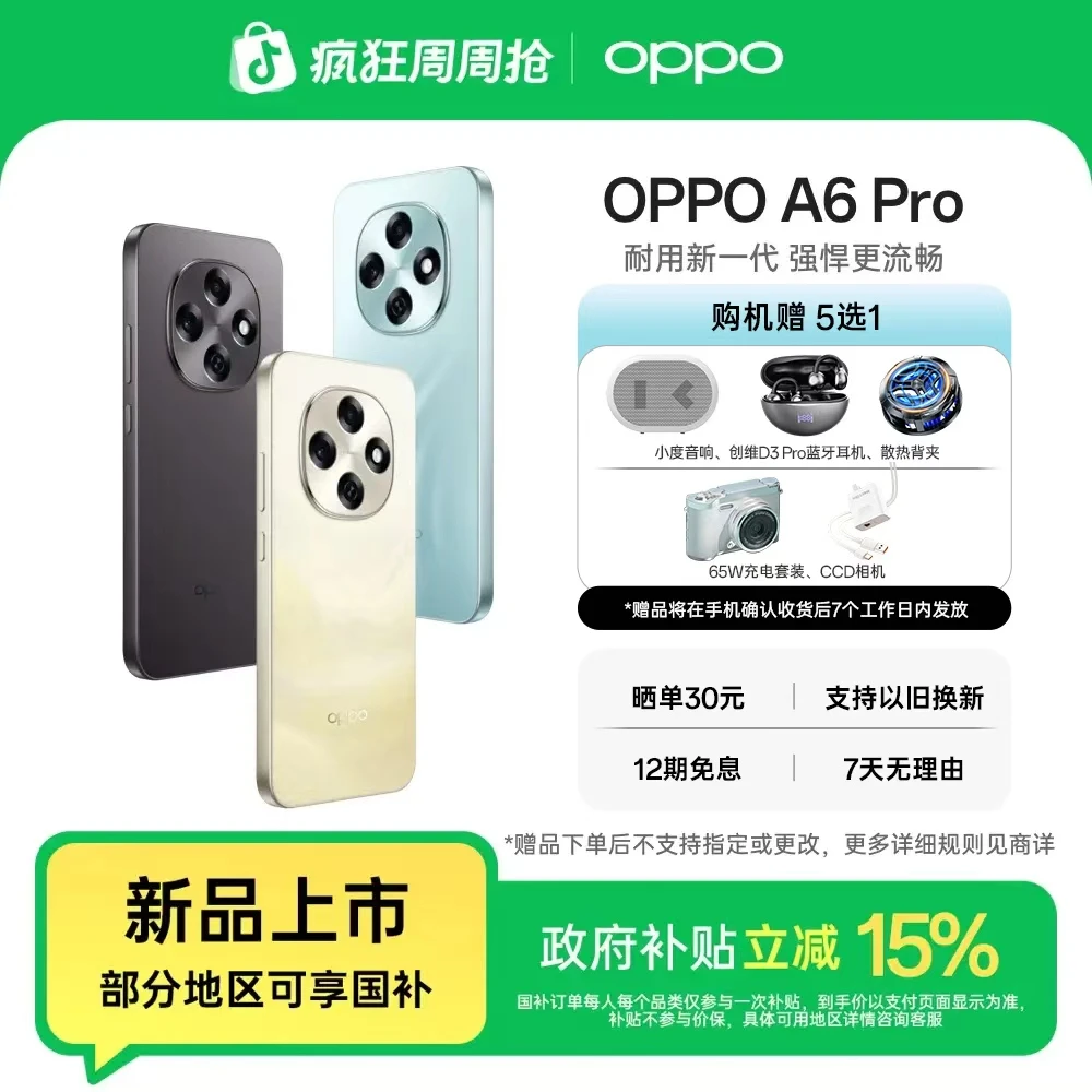 【国家补贴】OPPO A6 Pro 越级流畅双引擎 7000mAh大电池 IP69防水