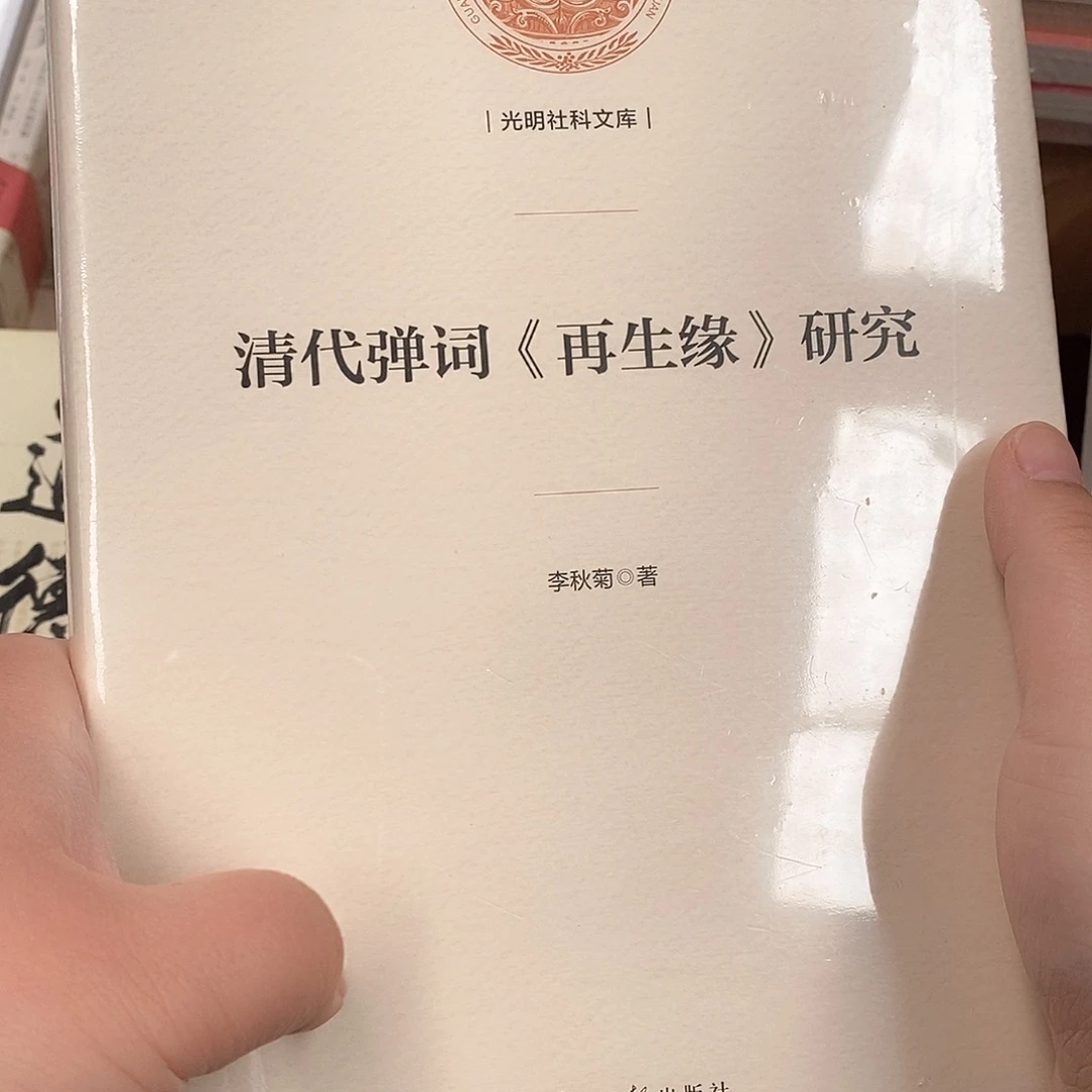 清  再生缘研究……