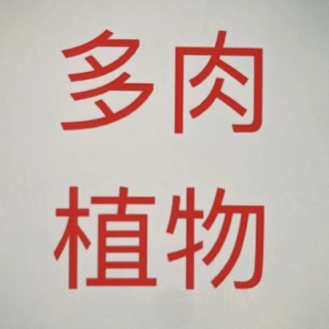 多肉植物，满28元包邮，偏远地区满百包邮