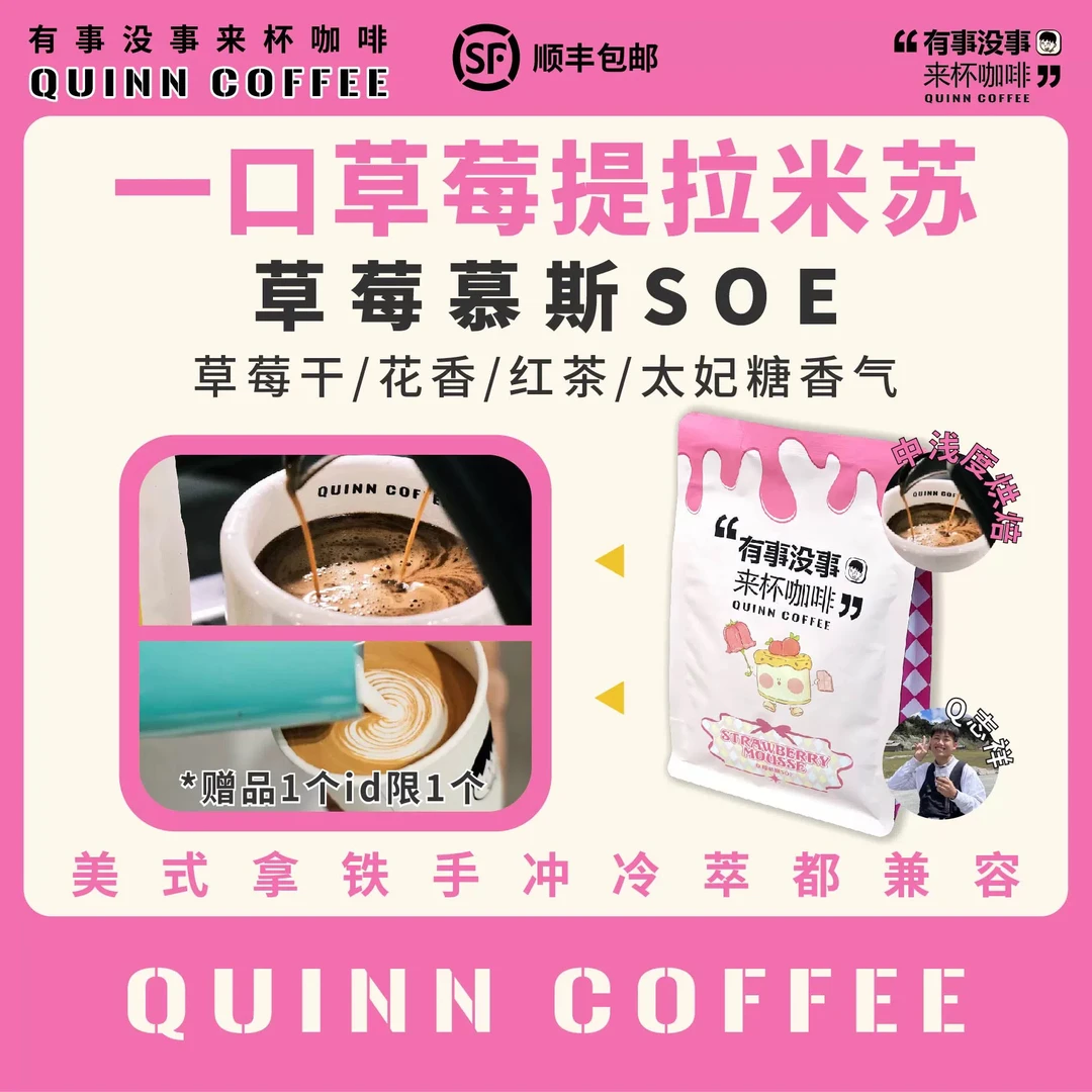 Quinncoffee草莓慕斯SOE美式拿铁高甜意式浓缩咖啡豆草莓咖啡
