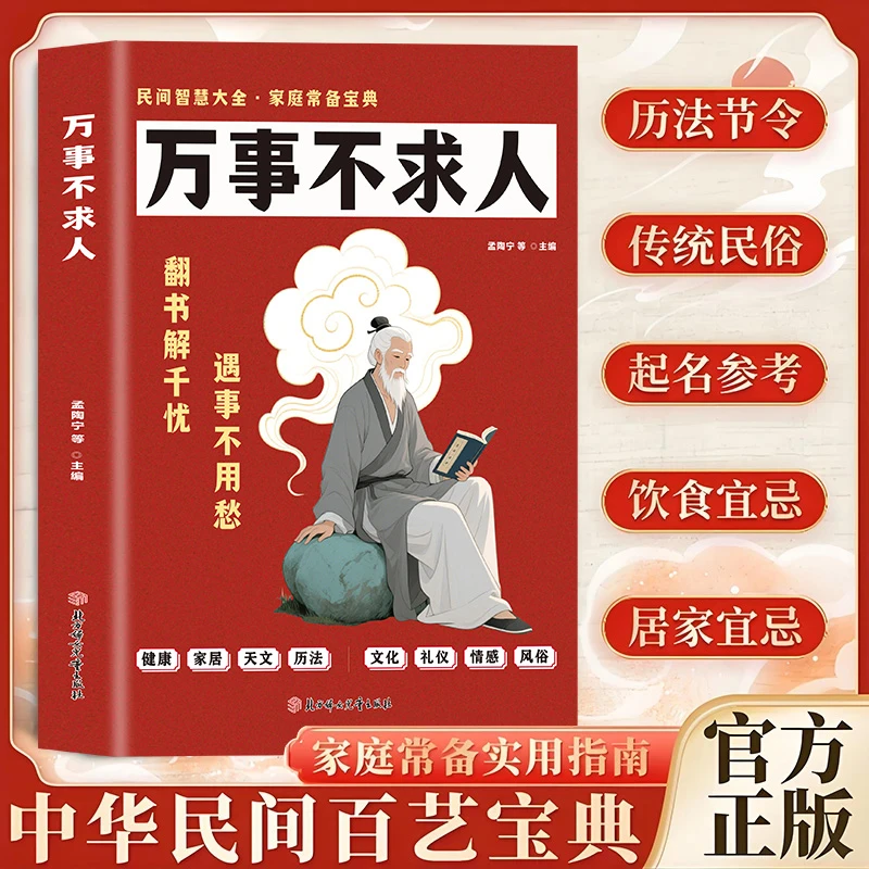 万事不求人遇事不用愁翻书解千忧民间智慧大全生活民俗急救百科书