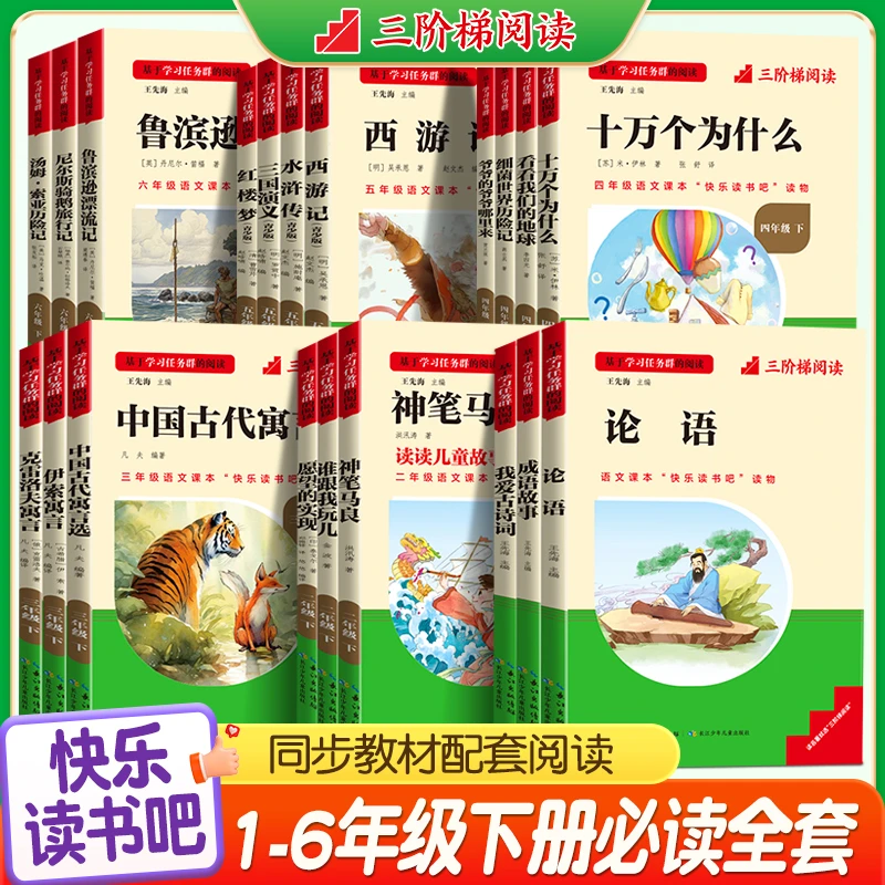 三阶梯名著快乐读书吧1-6年级上下册小学教材推荐课外书故事阅读