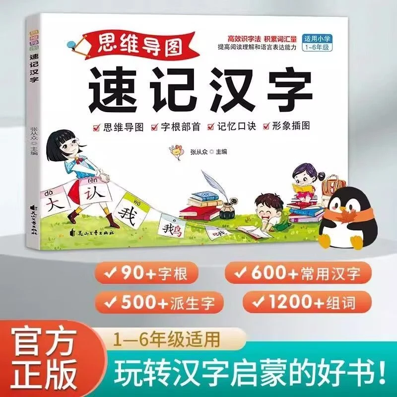 思维导图速记汉字小学常用汉字口诀速记语文生字预习书籍