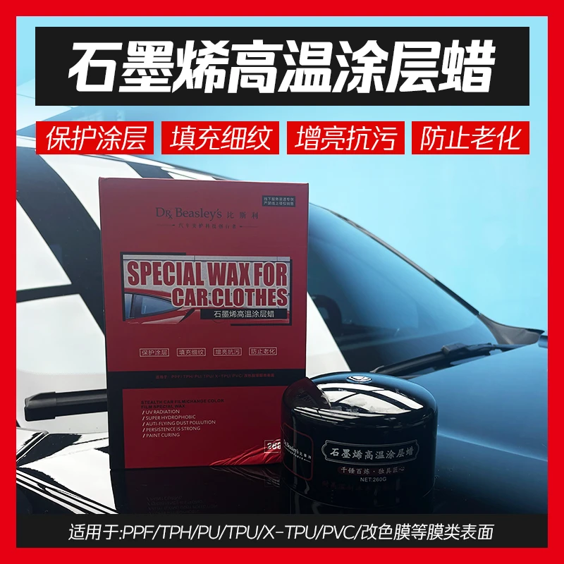 比斯利石墨烯高温涂层蜡隐形车衣改色膜养护蜡增亮抗污填充细纹