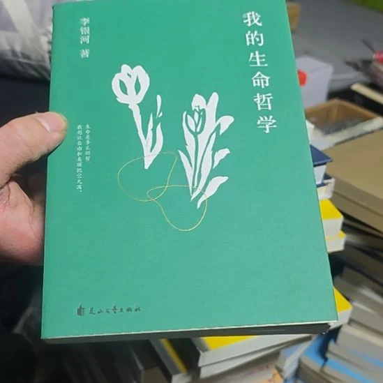 我的生命哲学 李银河著平装库存书