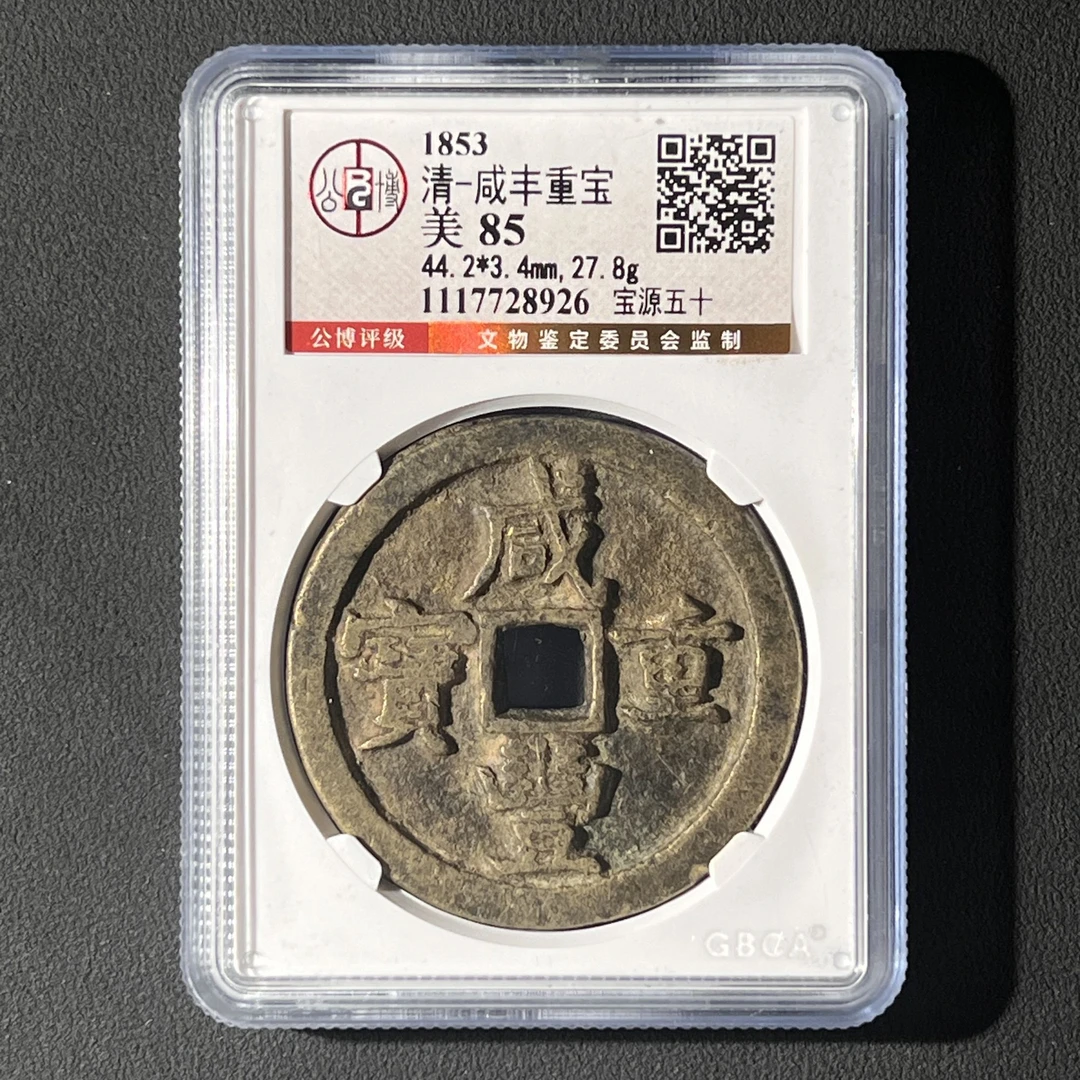 M-33 清代 咸丰重宝宝源当五十 公博评级85分 1117728926 M