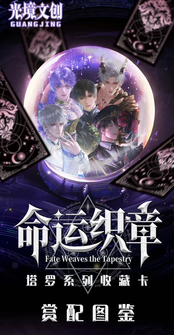 恋与深空 光境文创【命运织章正统塔罗牌】